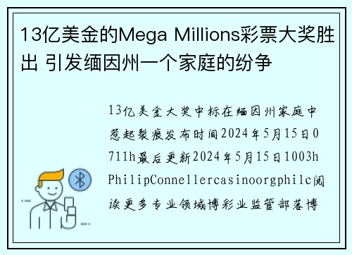 13亿美金的Mega Millions彩票大奖胜出 引发缅因州一个家庭的纷争