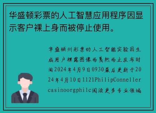 华盛顿彩票的人工智慧应用程序因显示客户裸上身而被停止使用。