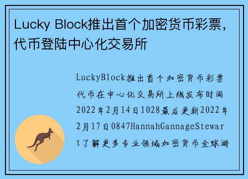 Lucky Block推出首个加密货币彩票，代币登陆中心化交易所 