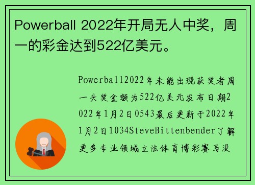 Powerball 2022年开局无人中奖，周一的彩金达到522亿美元。