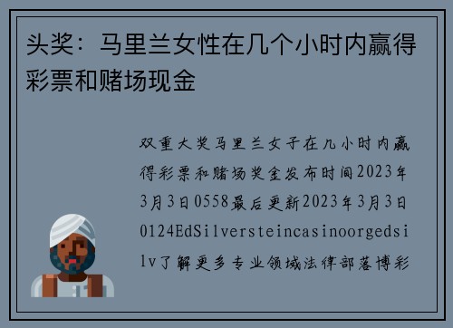 头奖：马里兰女性在几个小时内赢得彩票和赌场现金