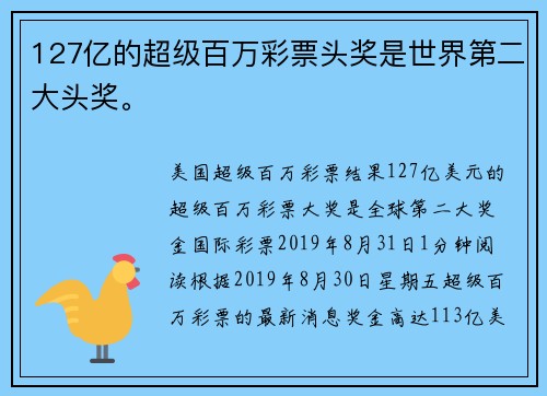 127亿的超级百万彩票头奖是世界第二大头奖。