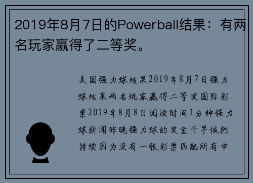 2019年8月7日的Powerball结果：有两名玩家赢得了二等奖。