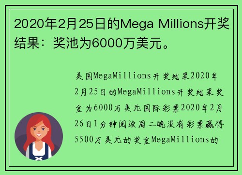 2020年2月25日的Mega Millions开奖结果：奖池为6000万美元。