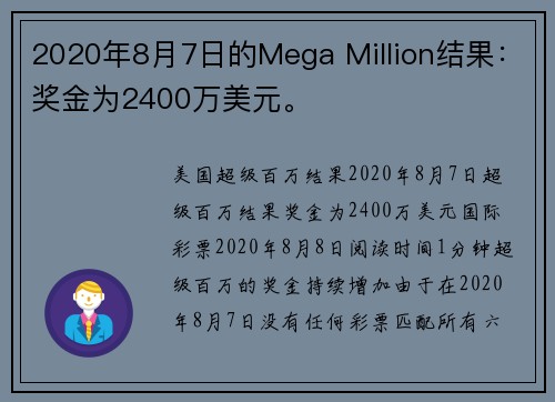 2020年8月7日的Mega Million结果：奖金为2400万美元。