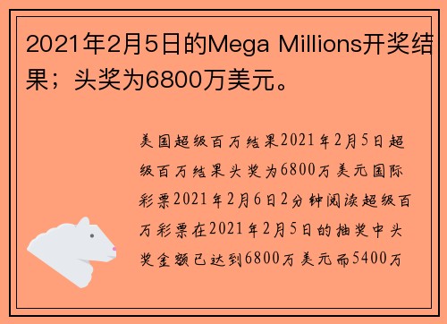 2021年2月5日的Mega Millions开奖结果；头奖为6800万美元。