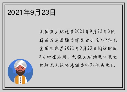 2021年9月23日 