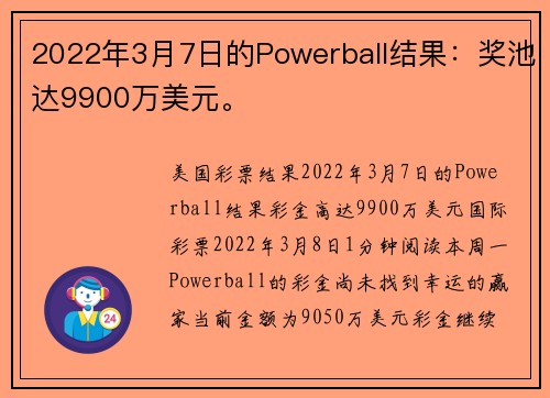 2022年3月7日的Powerball结果：奖池达9900万美元。