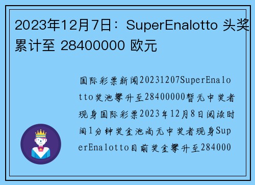 2023年12月7日：SuperEnalotto 头奖累计至 28400000 欧元 