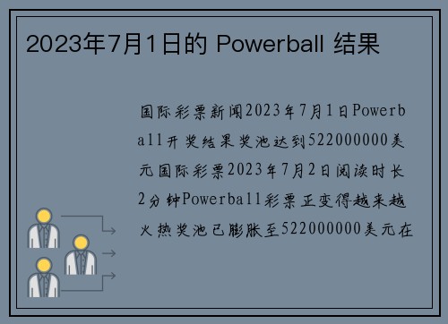 2023年7月1日的 Powerball 结果 