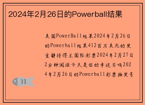 2024年2月26日的Powerball结果 