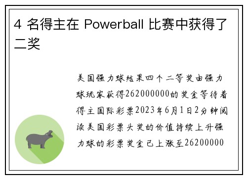 4 名得主在 Powerball 比赛中获得了二奖 