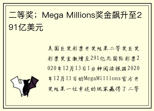 二等奖；Mega Millions奖金飙升至291亿美元