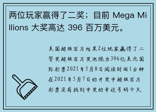 两位玩家赢得了二奖；目前 Mega Millions 大奖高达 396 百万美元。