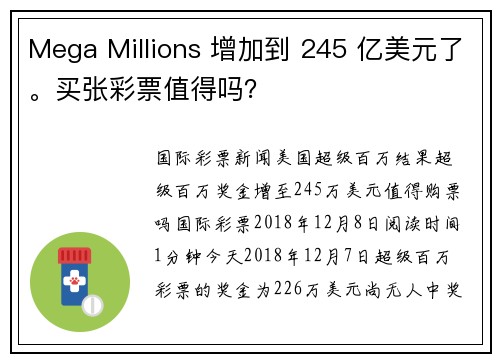 Mega Millions 增加到 245 亿美元了。买张彩票值得吗？