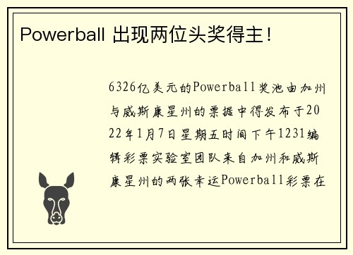 Powerball 出现两位头奖得主！