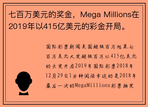 七百万美元的奖金，Mega Millions在2019年以415亿美元的彩金开局。