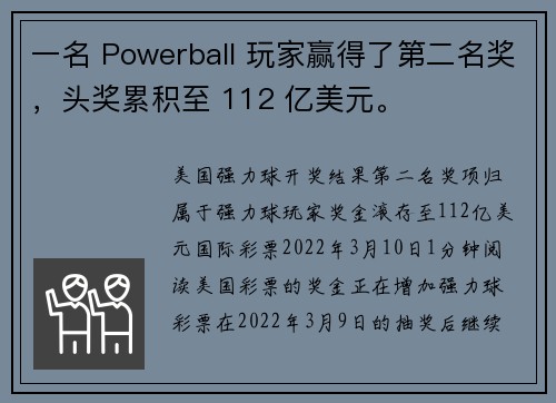 一名 Powerball 玩家赢得了第二名奖，头奖累积至 112 亿美元。