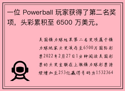 一位 Powerball 玩家获得了第二名奖项，头彩累积至 6500 万美元。