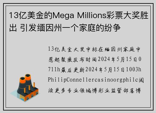 13亿美金的Mega Millions彩票大奖胜出 引发缅因州一个家庭的纷争