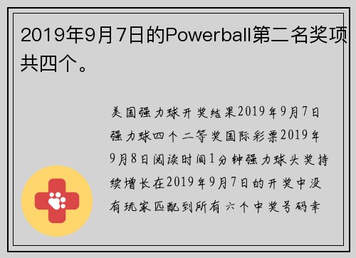 2019年9月7日的Powerball第二名奖项共四个。