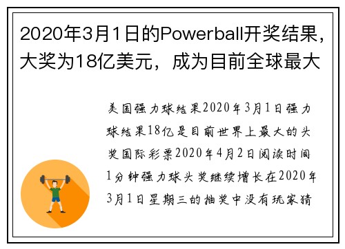 2020年3月1日的Powerball开奖结果，大奖为18亿美元，成为目前全球最大的奖池。