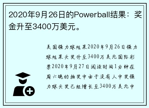 2020年9月26日的Powerball结果：奖金升至3400万美元。