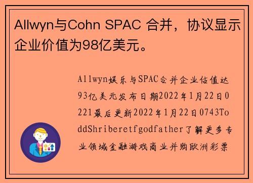 Allwyn与Cohn SPAC 合并，协议显示企业价值为98亿美元。