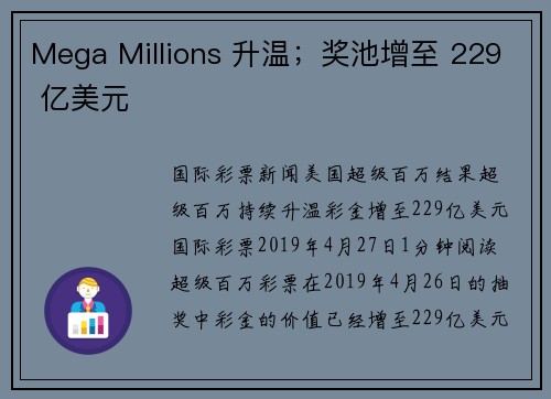 Mega Millions 升温；奖池增至 229 亿美元