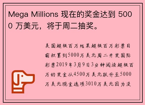 Mega Millions 现在的奖金达到 5000 万美元，将于周二抽奖。