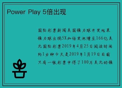 Power Play 5倍出现 