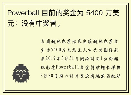 Powerball 目前的奖金为 5400 万美元：没有中奖者。