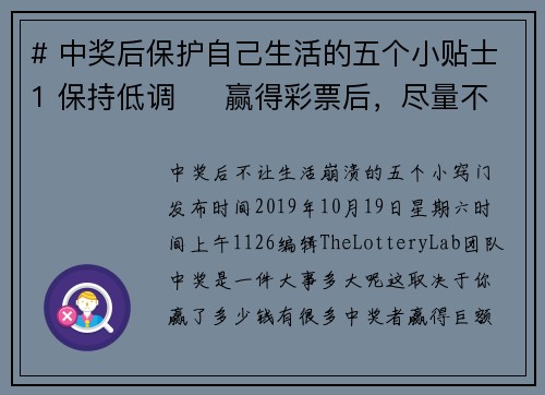 # 中奖后保护自己生活的五个小贴士1 保持低调     赢得彩票后，尽量不要大肆宣扬