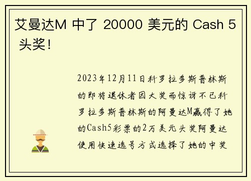 艾曼达M 中了 20000 美元的 Cash 5 头奖！