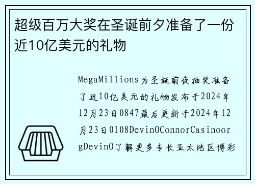 超级百万大奖在圣诞前夕准备了一份近10亿美元的礼物