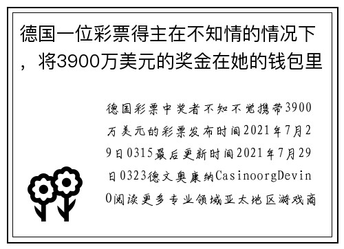 德国一位彩票得主在不知情的情况下，将3900万美元的奖金在她的钱包里携带了好几周。