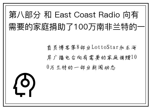 第八部分 和 East Coast Radio 向有需要的家庭捐助了100万南非兰特的一部分