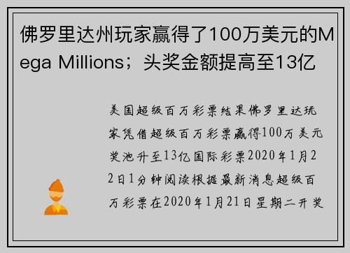 佛罗里达州玩家赢得了100万美元的Mega Millions；头奖金额提高至13亿美元。