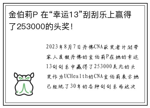 金伯莉P 在“幸运13”刮刮乐上赢得了253000的头奖！