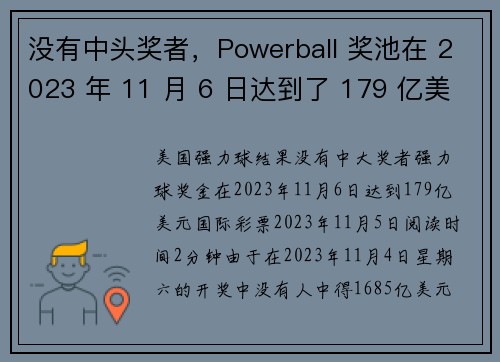 没有中头奖者，Powerball 奖池在 2023 年 11 月 6 日达到了 179 亿美元。