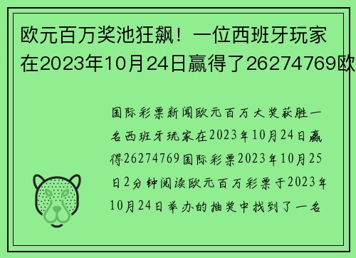 欧元百万奖池狂飙！一位西班牙玩家在2023年10月24日赢得了26274769欧元的奖金。