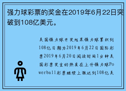 强力球彩票的奖金在2019年6月22日突破到108亿美元。