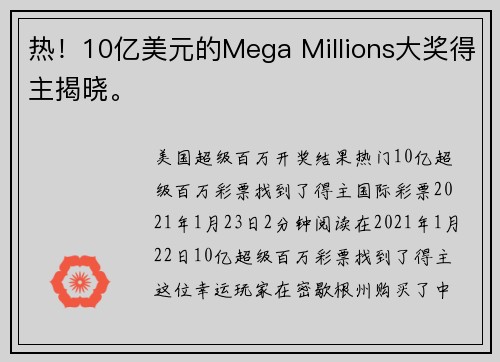 热！10亿美元的Mega Millions大奖得主揭晓。