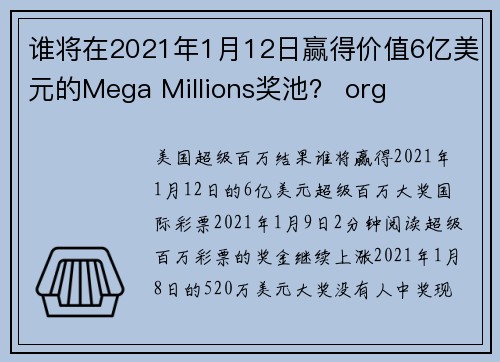 谁将在2021年1月12日赢得价值6亿美元的Mega Millions奖池？ org