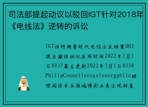 司法部提起动议以驳回IGT针对2018年《电线法》逆转的诉讼