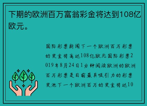 下期的欧洲百万富翁彩金将达到108亿欧元。