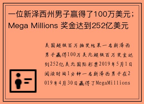 一位新泽西州男子赢得了100万美元；Mega Millions 奖金达到252亿美元