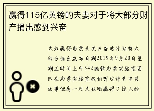 赢得115亿英镑的夫妻对于将大部分财产捐出感到兴奋  