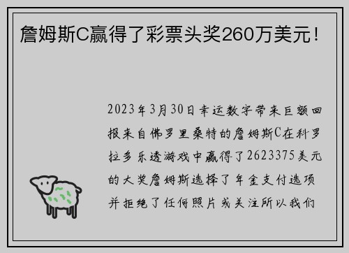 詹姆斯C赢得了彩票头奖260万美元！