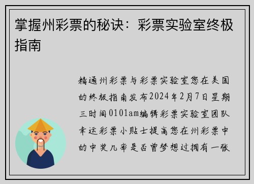 掌握州彩票的秘诀：彩票实验室终极指南